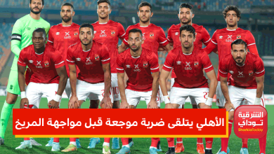 الأهلي يتلقى ضربة موجعة قبل مواجهة المريخ