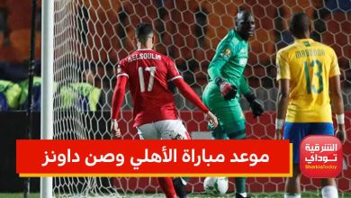مباراة الأهلي وصن داونز