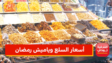 أسعار السلع وياميش رمضان