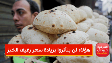 هؤلاء لن يتأثروا بزيادة سعر رغيف الخبز