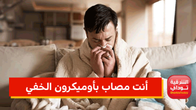 أنت مصاب بأوميكرون الخفي
