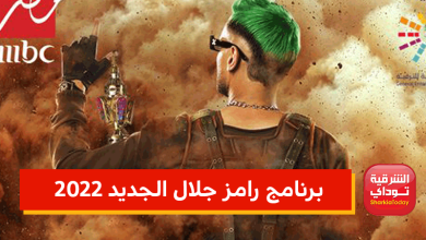 برنامج رامز جلال الجديد 2022