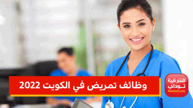 وظائف تمريض في الكويت 2022