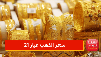 سعر الذهب عيار 21