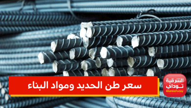 ارتفاع تاريخي في سعر طن الحديد ومواد البناء 7 سعر طن الحديد ومواد البناء