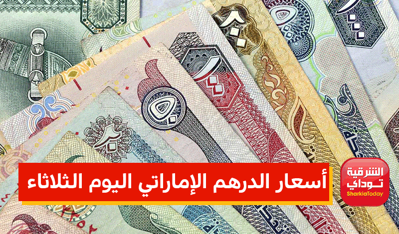 أسعار الدرهم الإماراتي اليوم