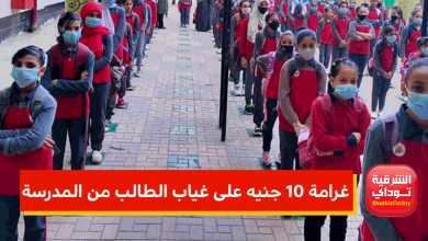 غرامة 10 جنيه على غياب الطالب من المدرسة