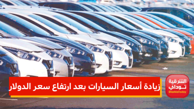 زيادة أسعار السيارات بعد ارتفاع سعر الدولار 5 زيادة أسعار السيارات