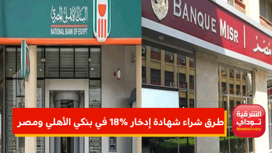 طرق شراء شهادة إدخار 18% في بنكي الأهلي ومصر 5 طرق شراء شهادة إدخار 18%