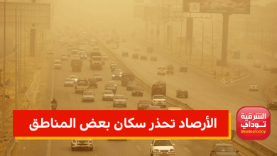 الأرصاد تحذر سكان بعض المناطق 4 الأرصاد تحذر سكان بعض المناطق