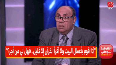 "أنا أقوم بأعمال البيت ولا أقرأ القرآن إلا قليل.. فهل لي من أجر؟".. إجابة غير متوقعة من مبروك عطية 8 أنا أقوم بأعمال البيت ولا أقرأ القرآن إلا قليل.. فهل لي من أجر