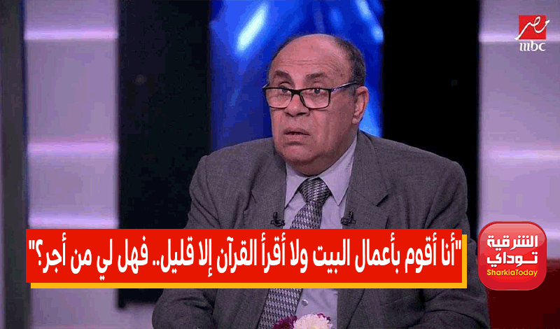 "أنا أقوم بأعمال البيت ولا أقرأ القرآن إلا قليل.. فهل لي من أجر؟".. إجابة غير متوقعة من مبروك عطية 1 أنا أقوم بأعمال البيت ولا أقرأ القرآن إلا قليل.. فهل لي من أجر