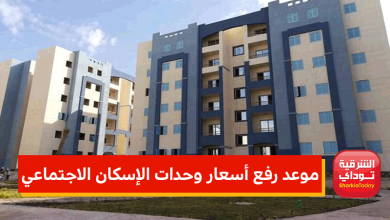 موعد رفع أسعار وحدات الإسكان الاجتماعي 4 رفع أسعار وحدات الإسكان الاجتماعي