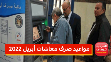 مواعيد صرف معاشات أبريل 2022 6 مواعيد صرف معاشات أبريل 2022