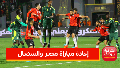 حقيقة إعادة مباراة مصر والسنغال 5 إعادة مباراة مصر والسنغال