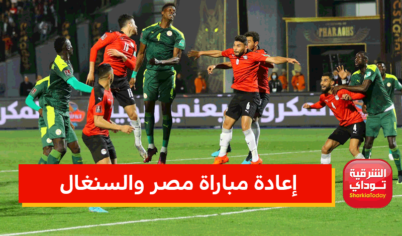 هل سيتم اعادة مباراة مصر والسنغال