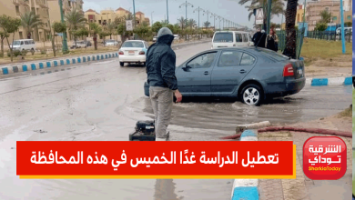 بسبب سوء الأحوال الجوية.. تعطيل الدراسة غدًا الخميس في هذه المحافظة 1 تعطيل الدراسة غدًا الخميس في هذه المحافظة