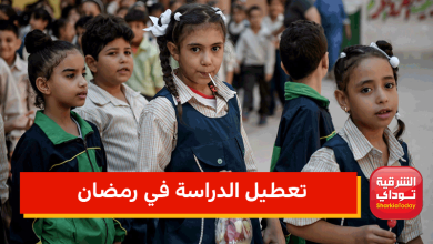 تعطيل الدراسة في رمضان وتغيير المواعيد.. التعليم تحسم الجدل 4 تعطيل الدراسة في رمضان