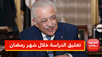 تعليق الدراسة خلال شهر رمضان