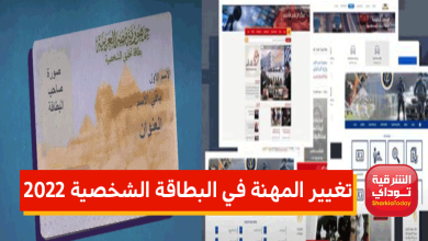 تغيير المهنة في البطاقة الشخصية 2022.. "التفاصيل كاملة" 3 تغيير المهنة