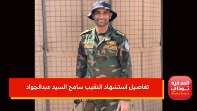 تفاصيل استشهاد النقيب سامح السيد عبدالجواد