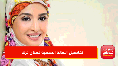 تفاصيل الحالة الصحية لحنان ترك