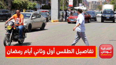 الحرارة تصل 39 درجة.. الأرصاد تكشف تفاصيل الطقس أول وثاني أيام رمضان.. وتحذير هام للمواطنين 2 الطقس أول وثاني أيام رمضان