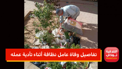 تفاصيل وفاة عامل نظافة أثناء تأدية عمله بشكل مفاجئ في الشرقية "السوشيال ميديا حزينة عليه" 5 تفاصيل وفاة عامل نظافة أثناء تأدية عمله