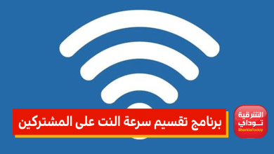 برنامج تقسيم سرعة النت على المشتركين.. أفضل تطبيقين 17 تقسيم النت