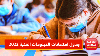 جدول امتحانات الدبلومات الفنية 2022