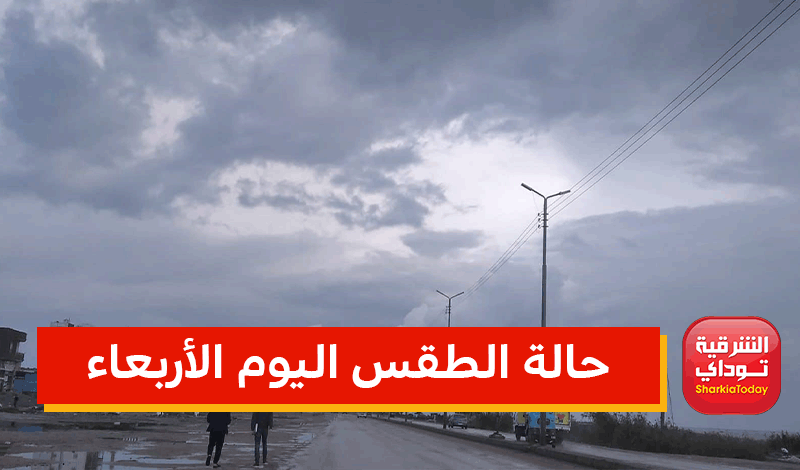 شديد البرودة ليلا.. الأرصاد تعلن تفاصيل طقس اليوم 2 تفاصيل طقس اليوم