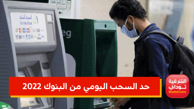 حد السحب اليومي من البنوك 2022