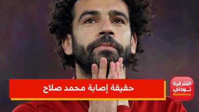 حقيقة إصابة محمد صلاح