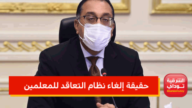 حقيقة إلغاء نظام التعاقد للمعلمين
