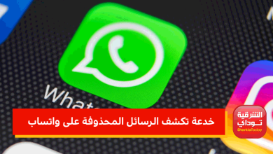 هتظهر بعد 7 دقائق.. تحذير عاجل من خدعة تكشف الرسائل المحذوفة على واتساب 7 خدعة تكشف الرسائل المحذوفة على واتساب