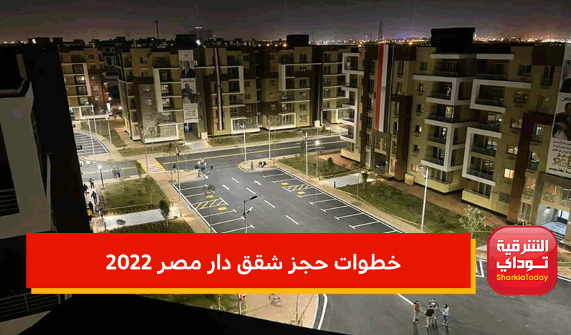 خطوات حجز شقق دار مصر 2022