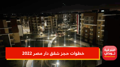 شقة العمر برخص التراب.. خطوات حجز شقق دار مصر 2022 و سكن مصر وجنة "فى دقيقة ونصف فقط" 7 خطوات حجز شقق دار مصر 2022