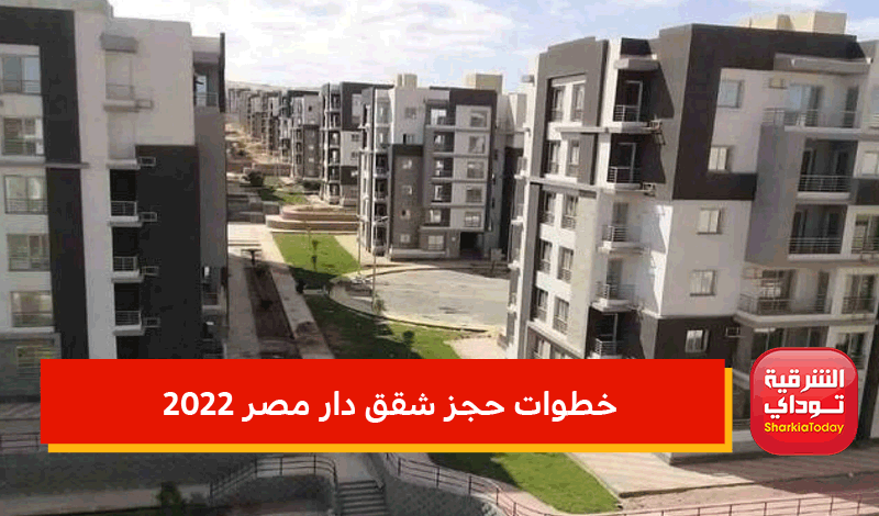 شقة العمر برخص التراب.. خطوات حجز شقق دار مصر 2022 و سكن مصر وجنة "فى دقيقة ونصف فقط" 8 خطوات حجز شقق دار مصر 2022