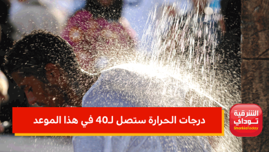 درجات الحرارة ستصل لـ40 في هذا الموعد