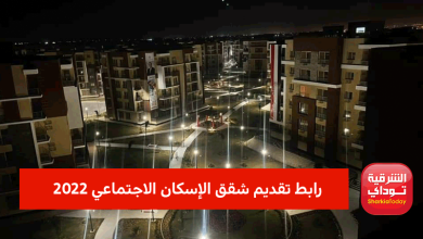 رابط تقديم شقق الإسكان الاجتماعي 2022