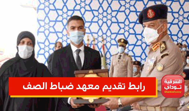 فعال ومباشر.. رابط تقديم معهد ضباط الصف 2022 وأماكن سحب الملفات "التطوع في الجيش" 12 رابط تقديم معهد ضباط الصف