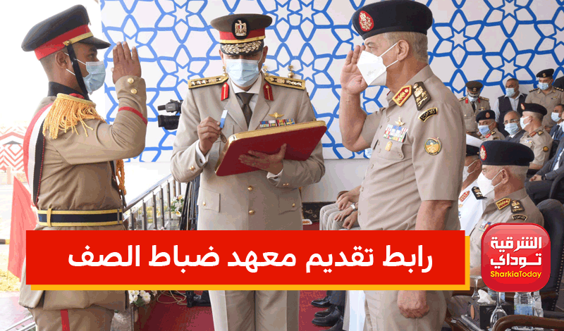 فعال ومباشر.. رابط تقديم معهد ضباط الصف 2022 وأماكن سحب الملفات "التطوع في الجيش" 10 رابط تقديم معهد ضباط الصف