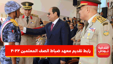 رابط تقديم معهد ضباط الصف المعلمين 2022