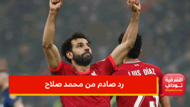 رد صادم من محمد صلاح