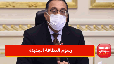 رسوم النظافة الجديدة
