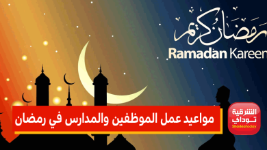 مواعيد عمل الموظفين والمدارس في رمضان 2022.. والمقاهي والمخابز كذلك 8 رمضان6 2