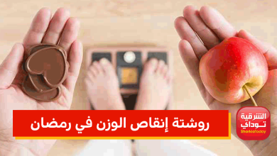روشتة إنقاص الوزن في رمضان 2 روشتة إنقاص الوزن في رمضان
