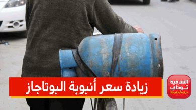 زيادة سعر أنبوبة البوتاجاز