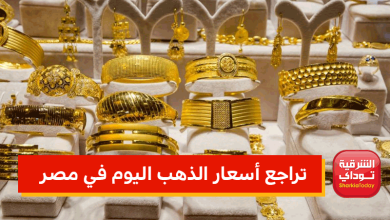 أسعار الذهب اليوم