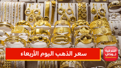 سعر الذهب اليوم الأربعاء
